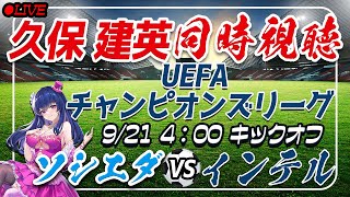 【サッカー/久保建英】同時視聴「ソシエダVSインテル」【UEFAチャンピオンズリーグ/Vtuber】