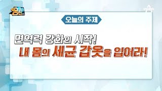 [예능] 나는 몸신이다 275회_200414_면역력 강화의 시작, 내 몸의 세균 갑옷을 입어라!