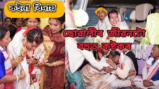 কইনা বিদায়  // ছোৱালীৰ জীৱনটো বহুত কষ্টকৰ || মোৰ বিয়া Last Part  #assam ‎@hemachutiavlog  #wedding