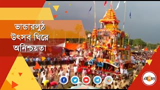 ভান্ডারলুঠ উৎসব ঘিরে অনিশ্চয়তা | Rath Yatra 2021 | Ei Samay