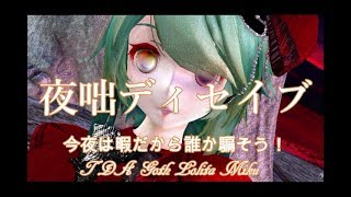 【MMD】🎵夜咄ディセイブ🎵💓TDA Goth Lolita Miku💓