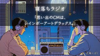 【寝落ちラジオ】思い出のCMは、レインボーアートデラックス ASMR