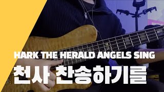 [찬찬 베이스] 천사 찬송하기를ㅣHARK! THE HERALD ANGELS SINGㅣBASS