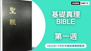 第一週基礎真理｜歷代志、撒迦利亞書｜歷代志、以斯拉記、尼希米記、以斯帖記結晶讀經｜2022年12月半年度訓練｜2022WT｜Week1