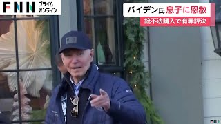 「標的にされた」バイデン大統領が息子ハンター氏に“恩赦”　退任間際に「司法の判断を尊重」から方針一転　息子は“拳銃所持”で有罪評決や“脱税”で起訴も