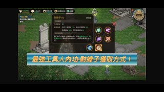 《大俠立志傳》★最強工具人內功-尉缭子獲取★葉家軍開啟東南區方式★六月底1.2改版★ #大俠立志傳