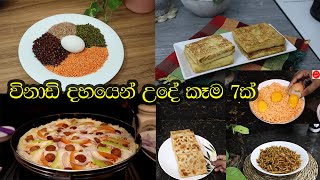 ✔උදේට විනාඩි 10න් හදාගන්න පුළුවන් රෙසිපි 7ක්|easy breakfast recipe|