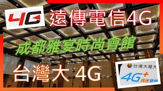 遠傳電信4G \u0026 台灣大哥大4G測速 (無5G) 成都雅宴時尚會館內 (2023年2月)