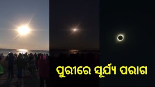 solar eclipse at puri , ପୁରୀରେ ସୂର୍ୟ ଗ୍ରହଣ