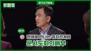 11회 탈법방법에 의한 문서·도화 배부·게시 등 금지 [판례로 만나는 정치관계법]