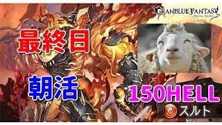 【グラブル】100億勝負になる可能性があるので150HELLをフルオートor手動で狩っていく配信【初心者歓迎＆詳細は概要欄にて】