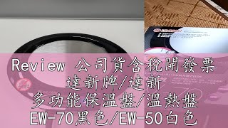 Review 公司貨含稅開發票 達新牌/達新 多功能保溫盤/溫熱盤 EW-70黑色/EW-50白色 保固貼