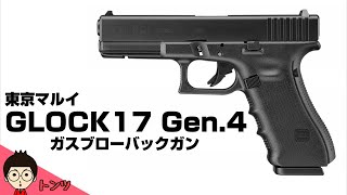 【レビュー】 「東京マルイ グロック17 Gen.4」 動きがリアルすぎてカッコ良すぎてたまらん！