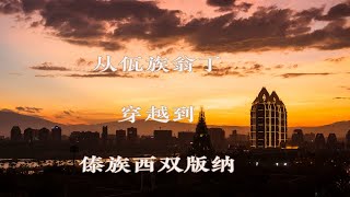 自驾行车云南，穿越从佤族的翁丁到傣族的西双版纳