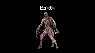 ピューカーをざっくり解説【Dead Space 2】【ホラゲ】 #Shorts