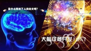 是什么限制了人类？是人类的大脑仅被开发了10%？开发100%会怎样