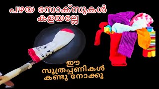 ഇത് കണ്ടാൽ പഴയ സോക്സുകൾ കളയില്ല ഞെട്ടിക്കും ഉപയോഗങ്ങൾ| How to reuse old socks|Old socks reuse ideas