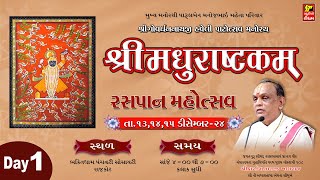 મધુરાષ્ટકમ રસપાન મહોત્સવ I DAY-1 I MADHURASHTAKAM I ગોવર્ધનનાથજી હવેલી પંચવટી રાજકોટ