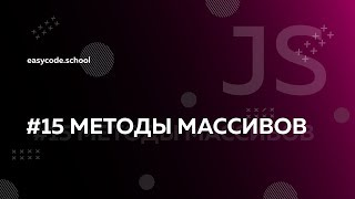 Основы JavaScript. #15 Базовые методы массивов