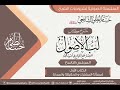 شرح كتاب « لُبُّ الأُصُول » الكتاب الأول 9 مسألة المشترك و الحقيقة والمجاز.