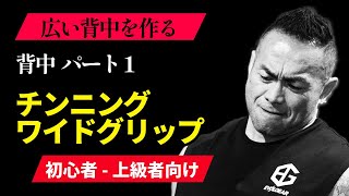 【背中トレ】広い背中を作る基本筋トレ、懸垂/チンニング(ワイドグリップ)！【山岸秀匡】