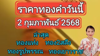 ราคาทองวันนี้ 2 กุมภาพันธ์ 2568 ทองแท่ง ทองรูปพรรณ ทอง2สลคง ทองเยาวราช