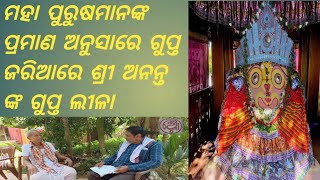 ମହା ପୁରୁଷମାନଙ୍କ ପ୍ରମାଣ ଅନୁସାରେ ଗୁପ୍ତ ଜରିଆରେ ଶ୍ରୀ ଅନନ୍ତ ଙ୍କ ଗୁପ୍ତ ଲୀଳା