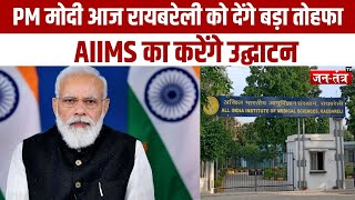 Breaking  News :  रायबरेली को AIIMS की सौगात देंगे PM मोदी | PM Modi | AIIMS | Raibareli | Jtv