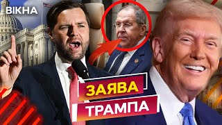 ЦЕ ТРЕБА ЧУТИ! Трамп СКОЛИХНУВ всю Європу 😡 Венс СКАЗАВ ЦЕ! ПОДРОБИЦІ