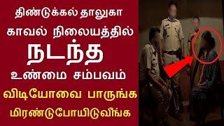 திண்டுக்கல் தாலுகா காவல் நிலையத்தில் நடந்த சம்பவம் விடியோவை பாருங்க | காளியம்மாள் நாச்சிமுத்து