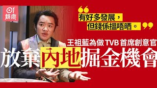 王祖藍被曾志偉勸服賺少啲　返TVB整頓山頭文化 ：最重要係分享