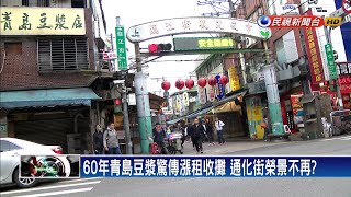 青島豆漿收攤! 通化街店租漲生意卻難作－民視新聞