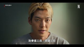 (Netflix 2024年9月13日)黑帶出勤中[Officer Black Belt] 電影預告片~有播放清單~有中文繁體字幕內嵌在影片