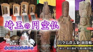 埼玉・春日部市　小淵山観音院　円空仏群七躯御開帳