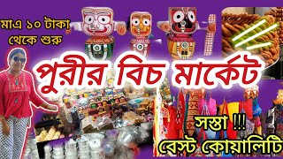 Puri Beach Market | পুরী বীচ মার্কেট 2025 with price | Puri Sea Food | Puri Tour | পুরী বীচ ফুড