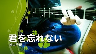 松山千春／君を忘れない ( ギター 弾き語り カバー )　☆フル コード＆歌詞付 Cover by masa-masa