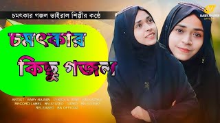 চমৎকার কিছু গজল l New Bangla Gojol | NewBangla Gazal, Ghazal, Gojol, Islamic Bangla New Gazal 2024