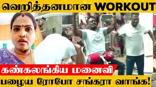 வெறித்தனமா GYM Workout பண்ணும் Robo Shankar - கண்கலங்கிய மனைவி Priyanka