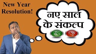 नए साल के संकल्प (सही या गलत) ?  | Motivational Video in Hindi