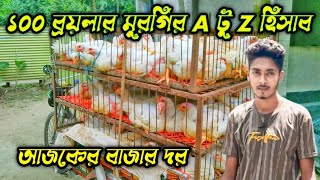 ১০০ বয়লার মুরগি পালনে লাভ ও লস এর হিসাব | ১০০ মুরগি পালনে ৫০০০ টাকা লস |