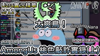 【Uzra】Among Us桃色敲詐實錄(上) ，你太誇張了UZRA！｜Among Us 太空狼人殺精華｜Feat. 甜食系女孩娜娜晶晶，懶貓，K7凱琪，鳳梨妹，A+ ，黑大大，子瑜小惡魔，安捷尼店長