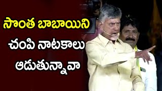 సొంత బాబాయిని చంపి నాటకాలు ఆడుతున్నావా || Telugu Political Trending