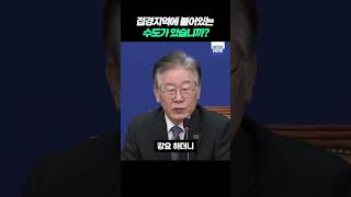 접경지역에 붙어 있는 수도가 전세계에 있습니까? #이재명 #김포 [