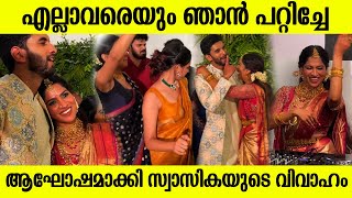 പാട്ടും ഡാൻസുമായി ആഘോഷമാക്കിയ സ്വാസികയുടെ വിവാഹവീഡിയോ | Swasika Wedding