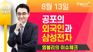 [염블리 이슈체크] 공포의 외국인과 삼성전자 🌍🌎🌏이베스트투자증권 염승환 이사