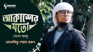 আকাশের মতো হৃদয়টা করে দাও | হৃদয়ছোঁয়া প্রার্থনামূলক সঙ্গীত | Iqbal Mahmud