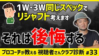 【解決】同じスペックでもリシャフトは片方のみ？ドライバー・スプーンそれぞれ完璧に合うシャフト 【視聴者さんクラブ診断＃33】