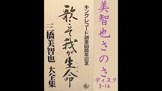 美智也さのさ　三橋美智也【歌詞入り】作詞：藤間哲郎　作曲：山口俊郎