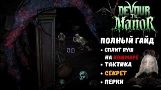 ГАЙД по Devour the Manor / ТАКТИКА на КОШМАРЕ / СЕКРЕТЫ / ФИШКИ / БЕЗОПАСНЫЕ ЗОНЫ #themanor #шухер