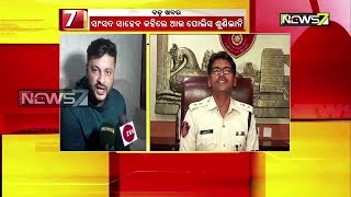 Bada Khabar | ରଙ୍ଗବାଜି : ସାଂସଦ ସାହେବ କହିଲେ ଆଉ ପୋଲିସ ଶୁଣିଲାନି | Ardhendu Das | 30th Sept 2019